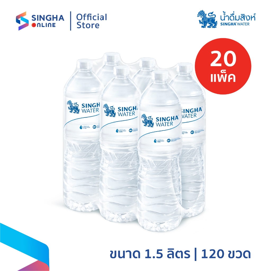 [ส่งในกทม.และปริมณฑล อยุธยา เชียงใหม่ ลำพูน] น้ำดื่มสิงห์ (1.5 ล. X 6 ขวด) (จำนวน 20 แพ็ค รวม 120 ขวด)