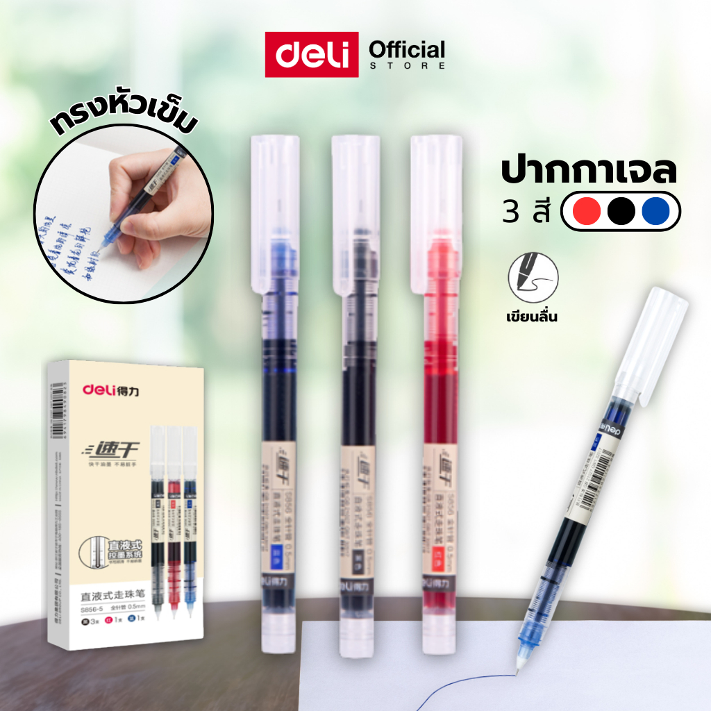 ปากกาลูกลื่นมีฝา Deli รุ่น S856 ขนาดหัว 0.5mm สีดำ/น้ำเงิน/แดง เขียนลื่น (จำหน่าย 1 ด้าม) Gel Pen
