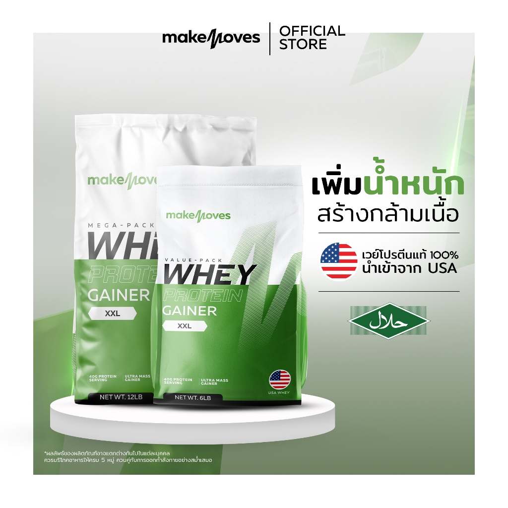 (ขนาด 6LB/12LB) MakeMoves Whey Protein GAINER XXL พร้อมแก้วเชค Shaker ...