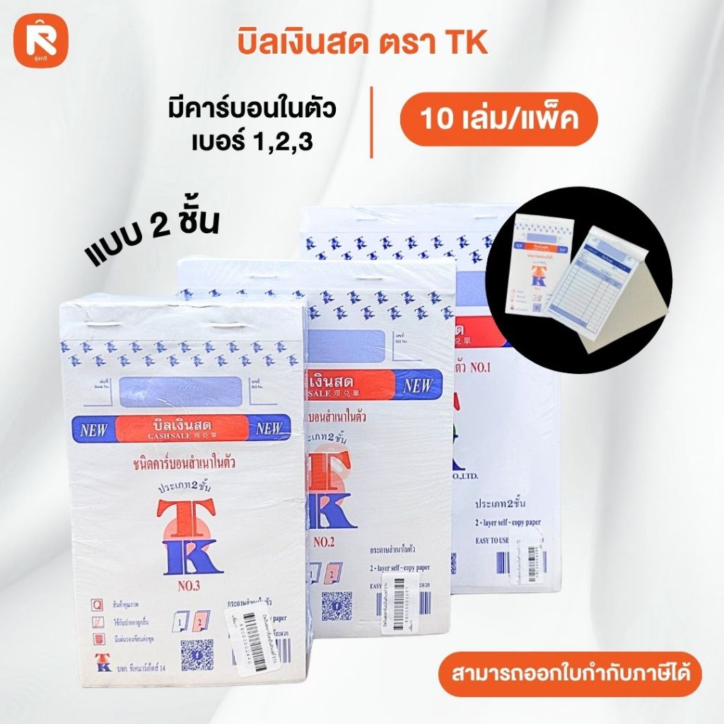 TK บิลเงินสด 2 ชั้น มีคาร์บอน copy ในตัว ขนาดเบอร์ 1 25.50 x 15.0 ซม. ...