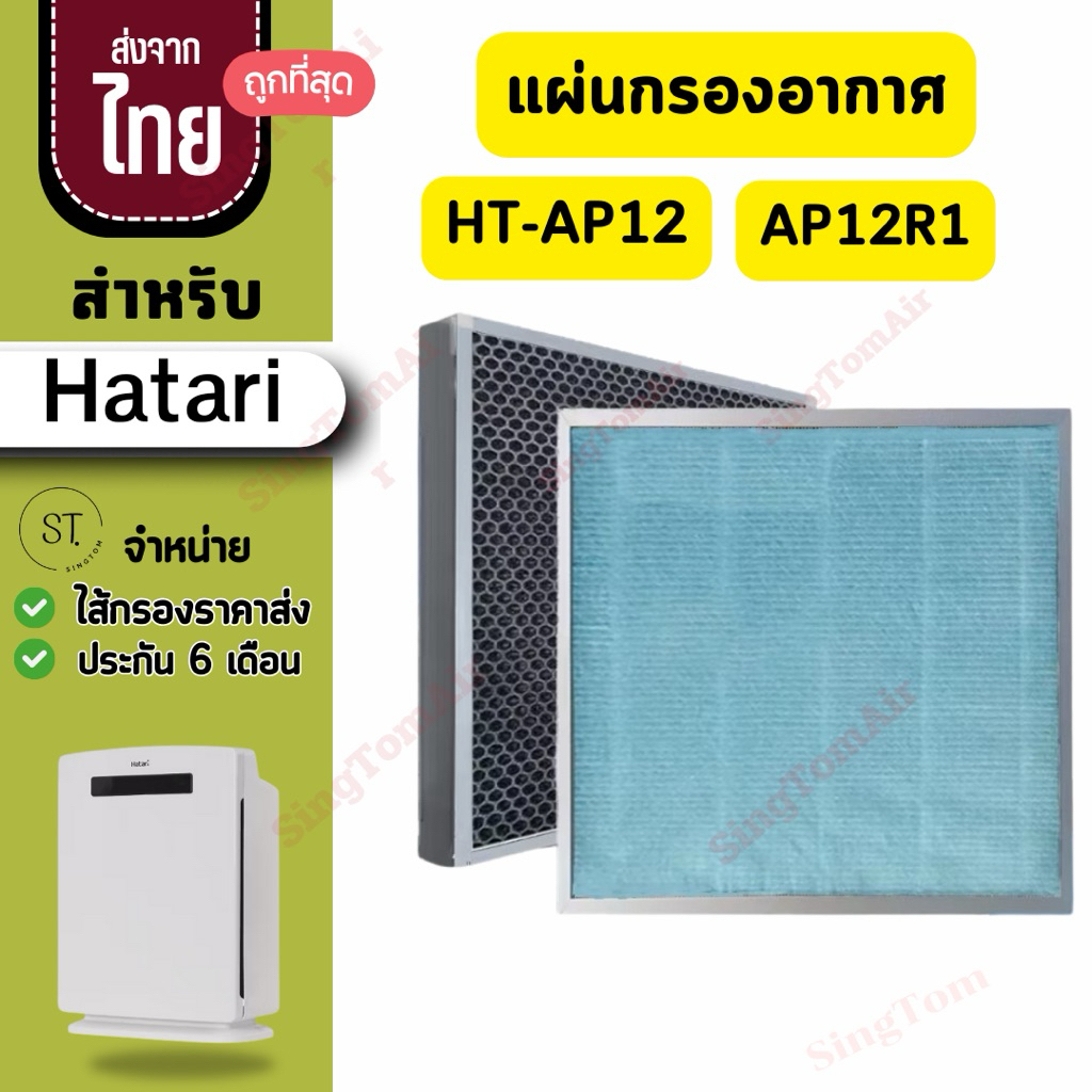 HT-AP12 AP12R1 แผ่นกรอง สำหรับ HATARI เครื่องฟอกอากาศ ฮาตาริ HT-AP12 ...