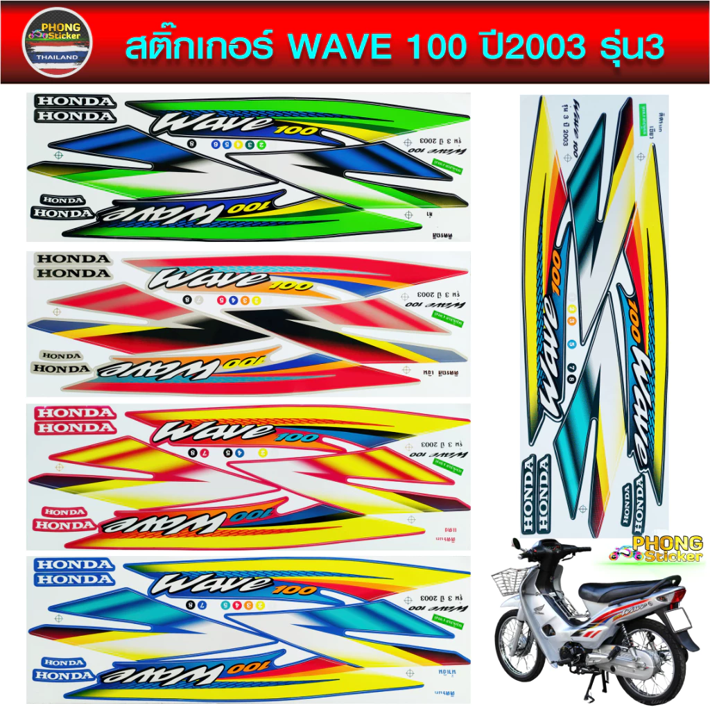 สติ๊กเกอร์ wave 100 ปี 2003