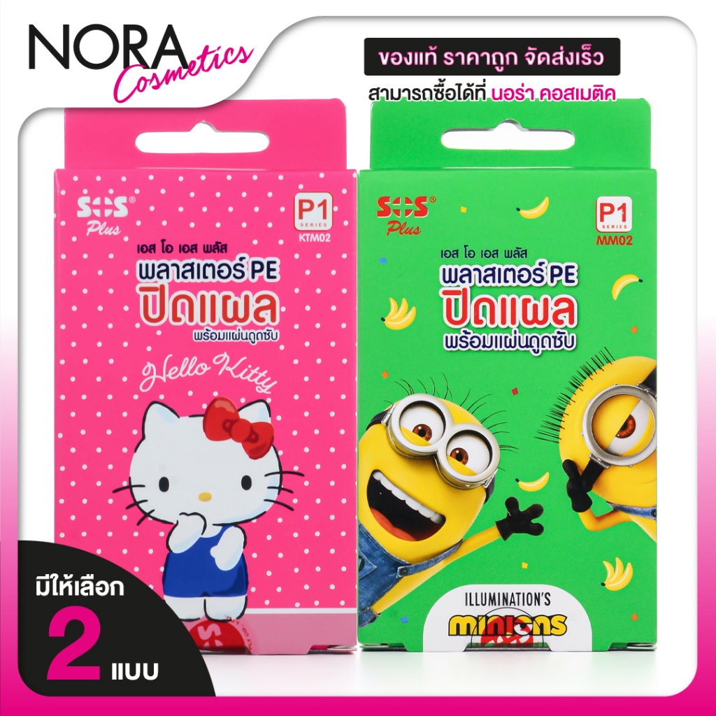 SOS Plus รุ่น P1 PE Plaster Hello Kitty/Minions พลาสเตอร์ ปิดแผล ลาย ...
