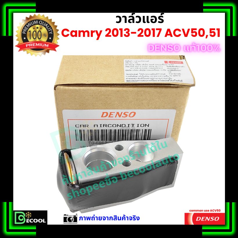 วาล์วแอร์ แคมรี่ Camry 2013-2017 ACV50 คุณภาพพรีเมี่ยม ของ Denso แท้ ...