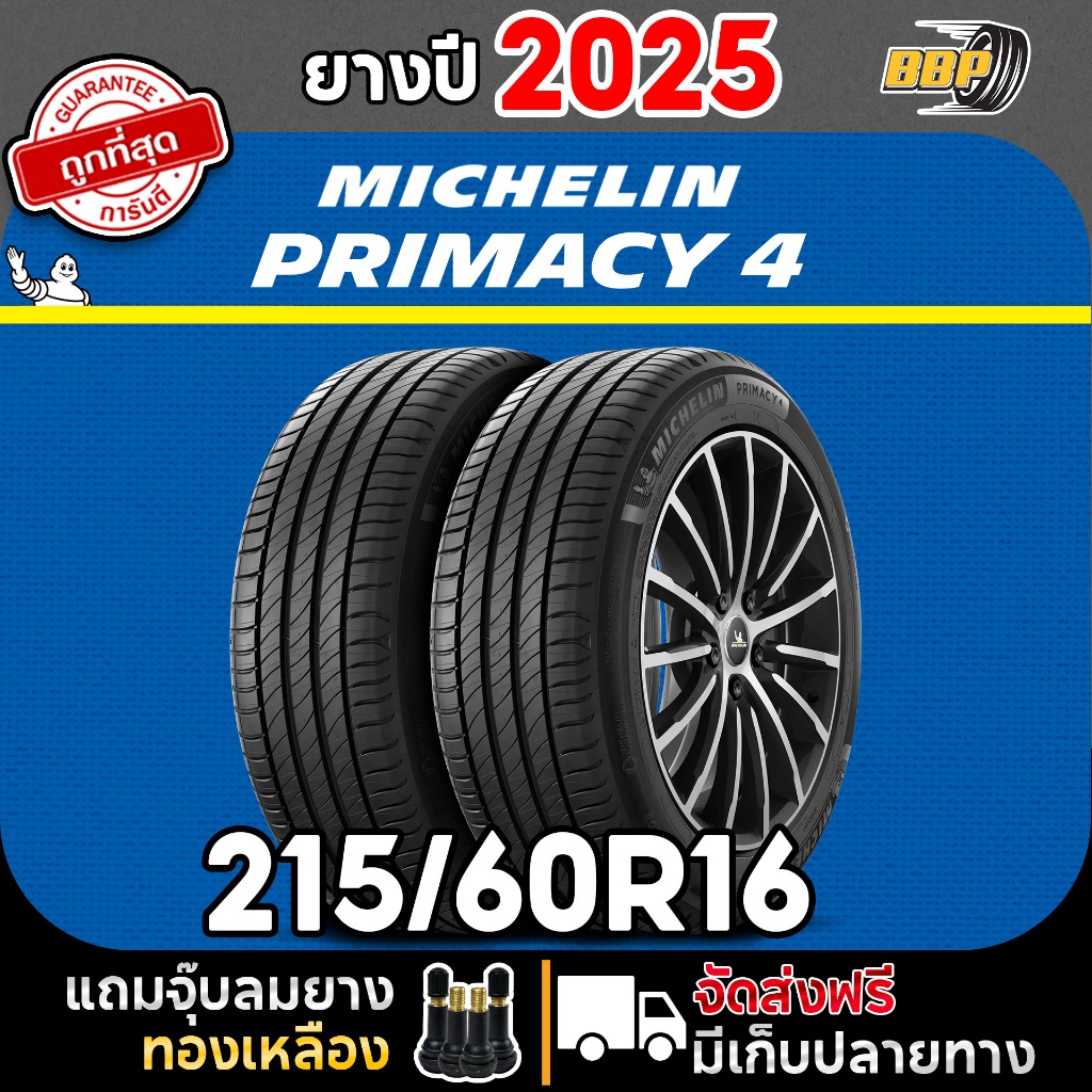 ยาง Michelin PRIMACY 4 215/60R16 (2,4เส้น) ปี 25 เเถมฟรีจุ๊บลมยาง