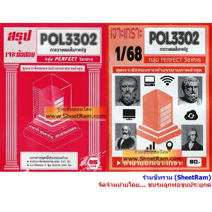 ชีทราม POL3302 / PA280 การวางแผนในภาครัฐ | Shopee Thailand
