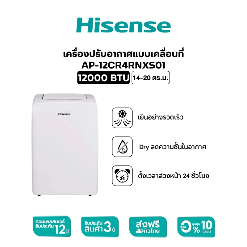 Hisense แอร์เคลื่อนที่ รุ่น AP-12CR4RNXS01 ขนาด 12000 BTU หน้าจอ LED เคลื่อนย้ายสะดวก