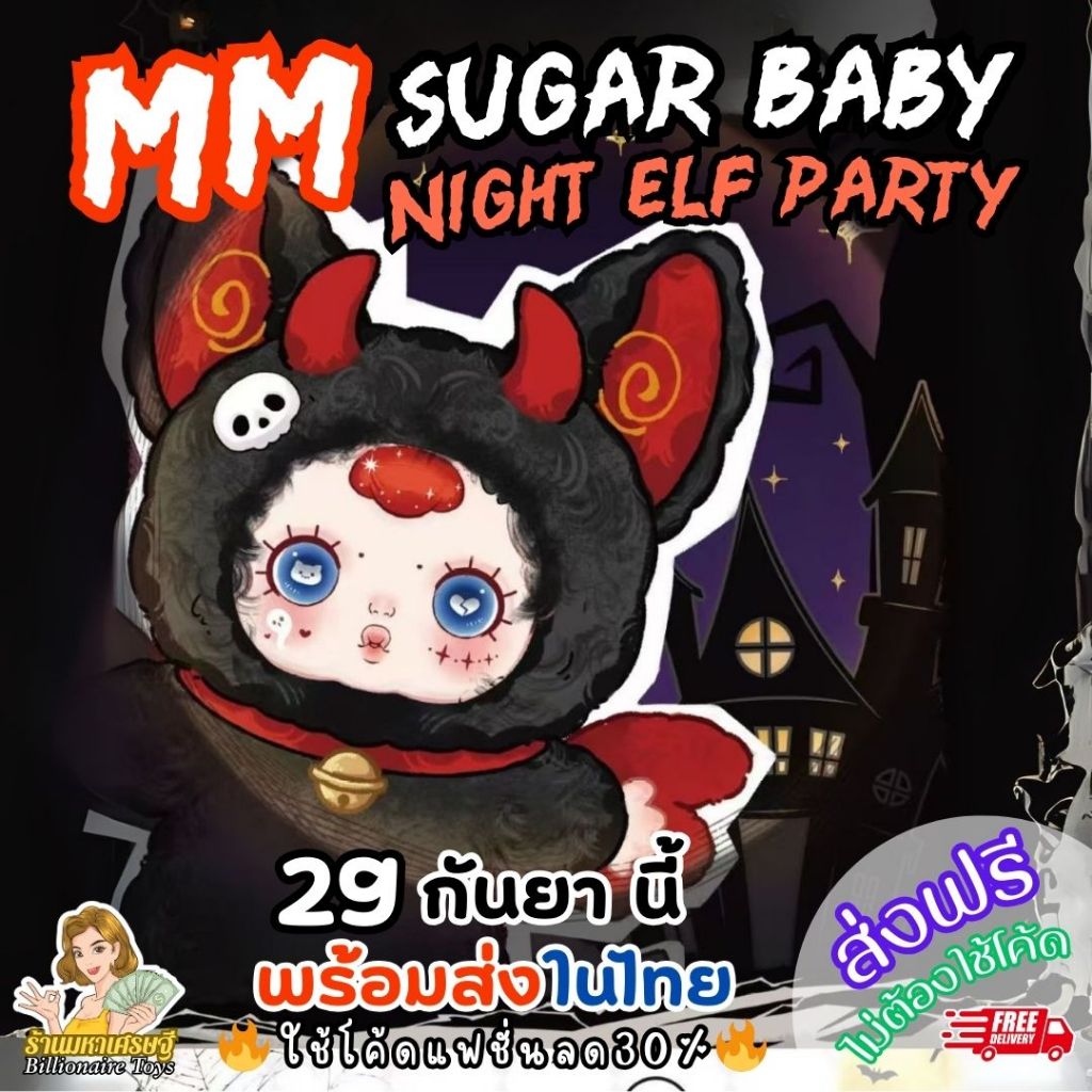 🇹🇭พร้อมส่งในไทย🇹🇭 🔥ใช้โค้ดลด30%🔥 MM Sugar Baby Night Elf