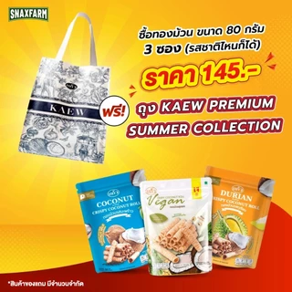 [แพ็ค 3 ห่อ] SNAXFARM x แก้ว ทองม้วนกะทิแท้ ขนาด 80 กรัม เลือกได้ 8 รส ( ของฝาก กาญจนบุรี ขนมไทย ขนมกรุบกรอบ ) photo