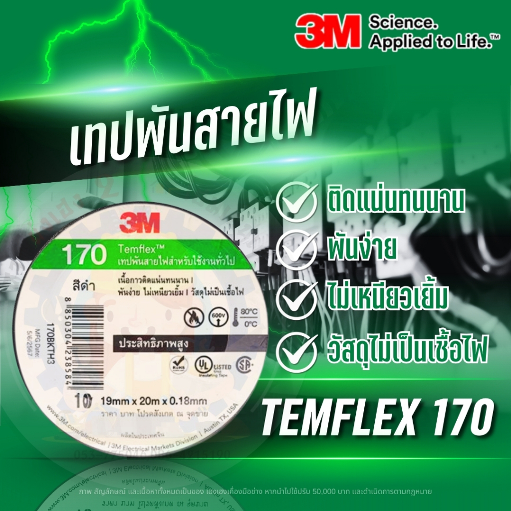 3M เทปพัน สายไฟ รุ่น Temflex 170 สีดำ | Shopee Thailand