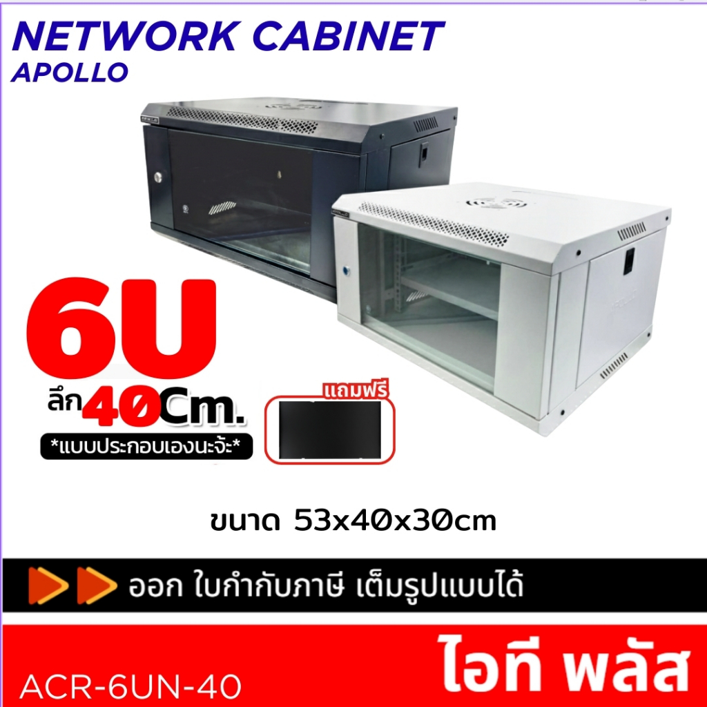 ตู้แร็ค Apollo Cabinet Network สำหรับกล้องวงจรปิด 6U รุ่น ACR-6UN-40 ...