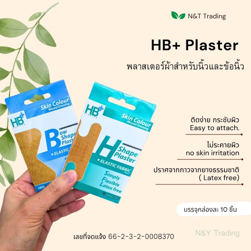 HB+ พลาสเตอร์ปิดแผลปลายนิ้วและข้อนิ้ว เนื้อผ้ายืดหยุ่น ติดแน่น ไม่แพ้ ...
