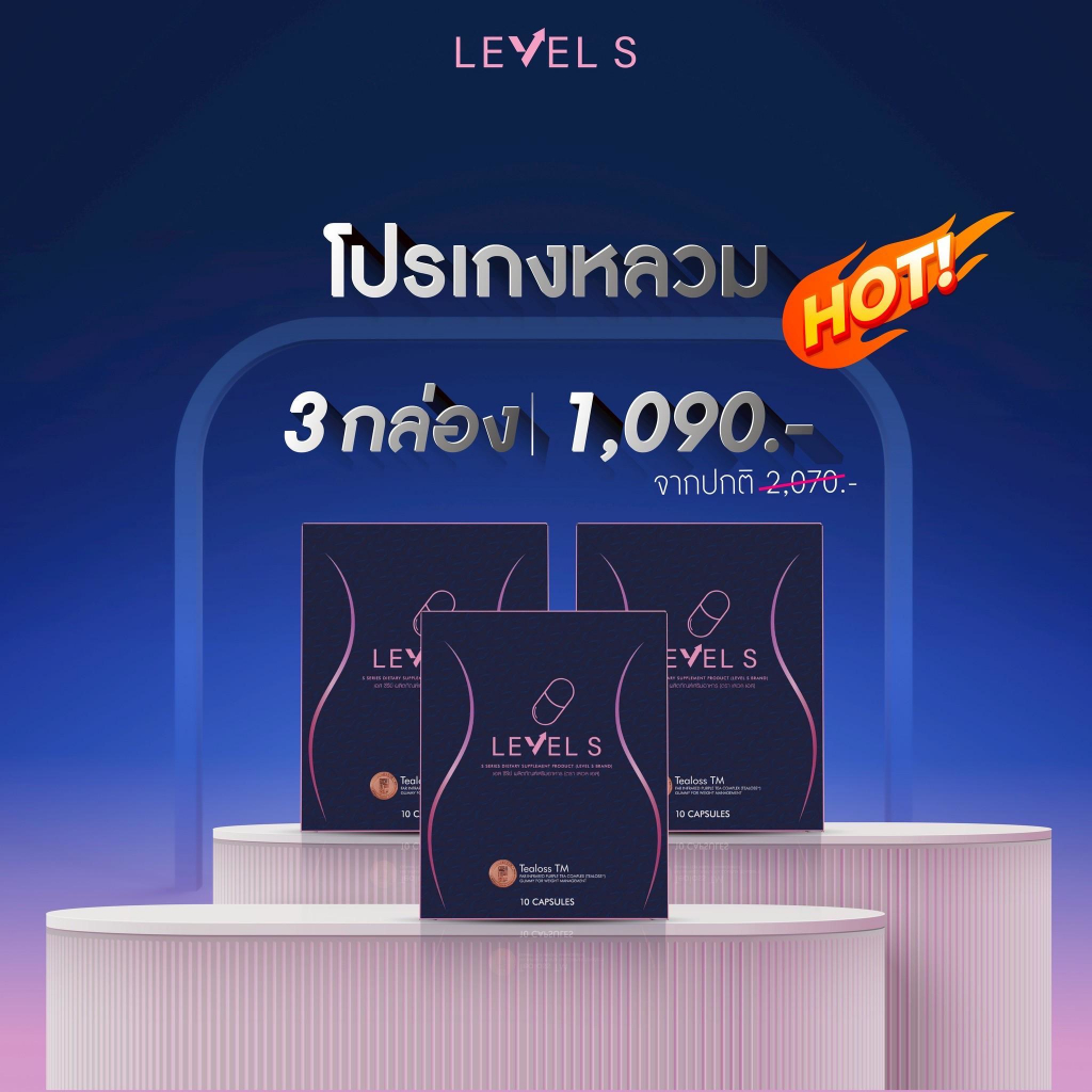 โปร 3 กล่อง | LEVEL S S SERIES เอสซีรีย์ อาหารเสริมลาล่า เลเวลเอส ...