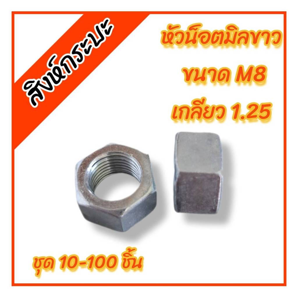 M8 หัวน็อตมิลขาว น็อตตัวเมีย หัวน็อตหกเหลี่ยม (เกลียว 1.25) | Shopee ...