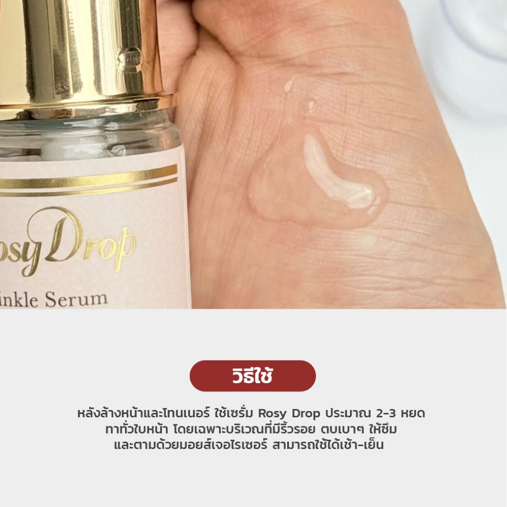 Rosy Drop Wrinkle Serum 20ml เซรั่ม บอลลูน กุหลาบ ไล่ริ้วรอย