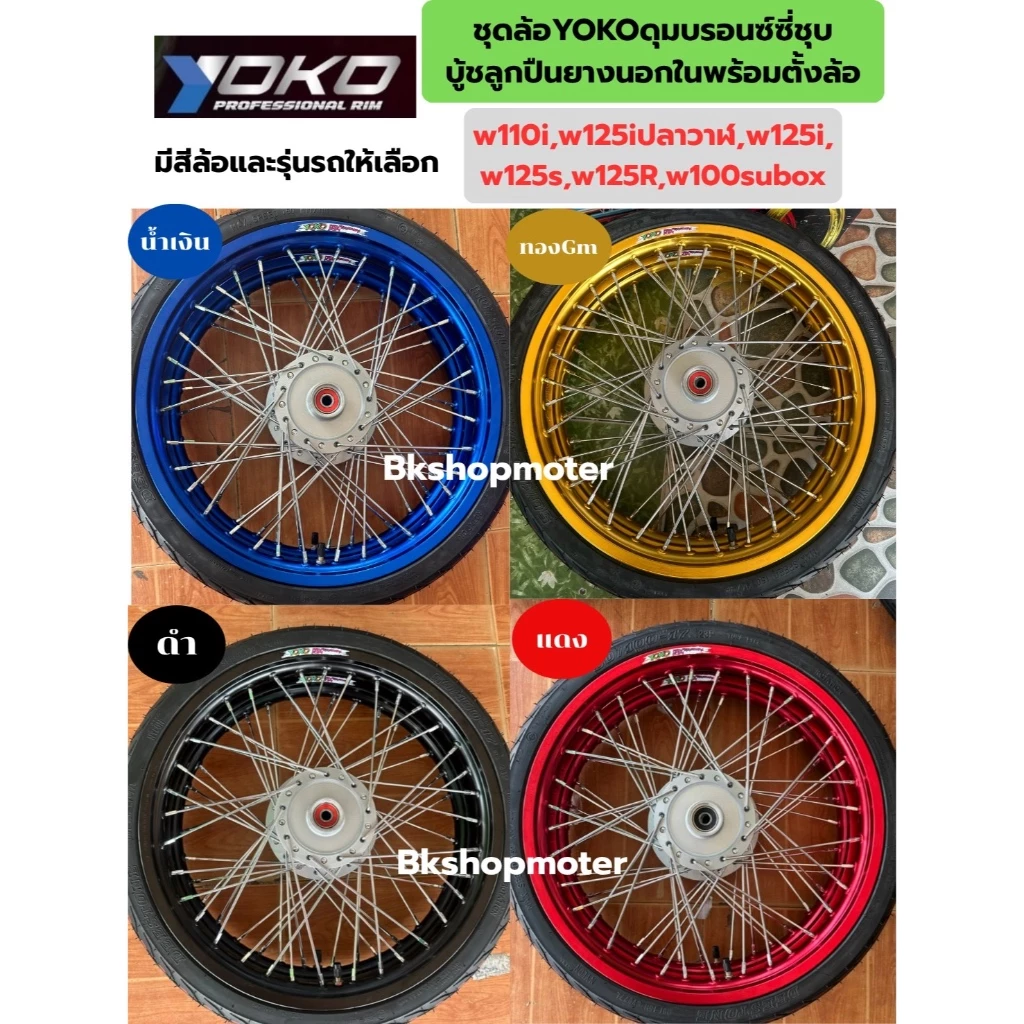 ชุดล้อโยโกเวฟ110i และ Wave 125i