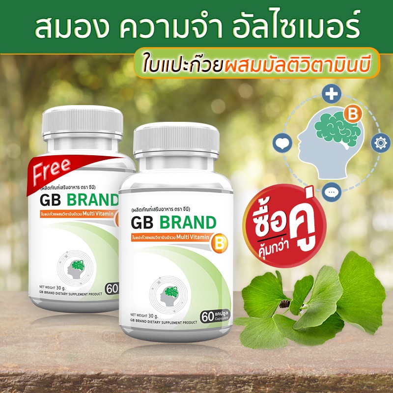 GB BRAND อาหารเสริม ใบแปะก๊วยผสมวิตามินบีรวม สารสกัดใบแปะก๊วย โปรพิเศษ ซื้อคู่ รวม 120 แคปซูล