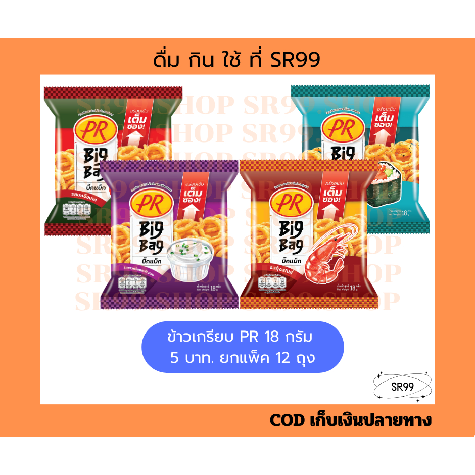 (12 ถุง) ขนมข้าวเกรียบ PR พีอาร์ 18 กรัม ขนม 5 บาท สาหร่าย มะเขือเทศ ...