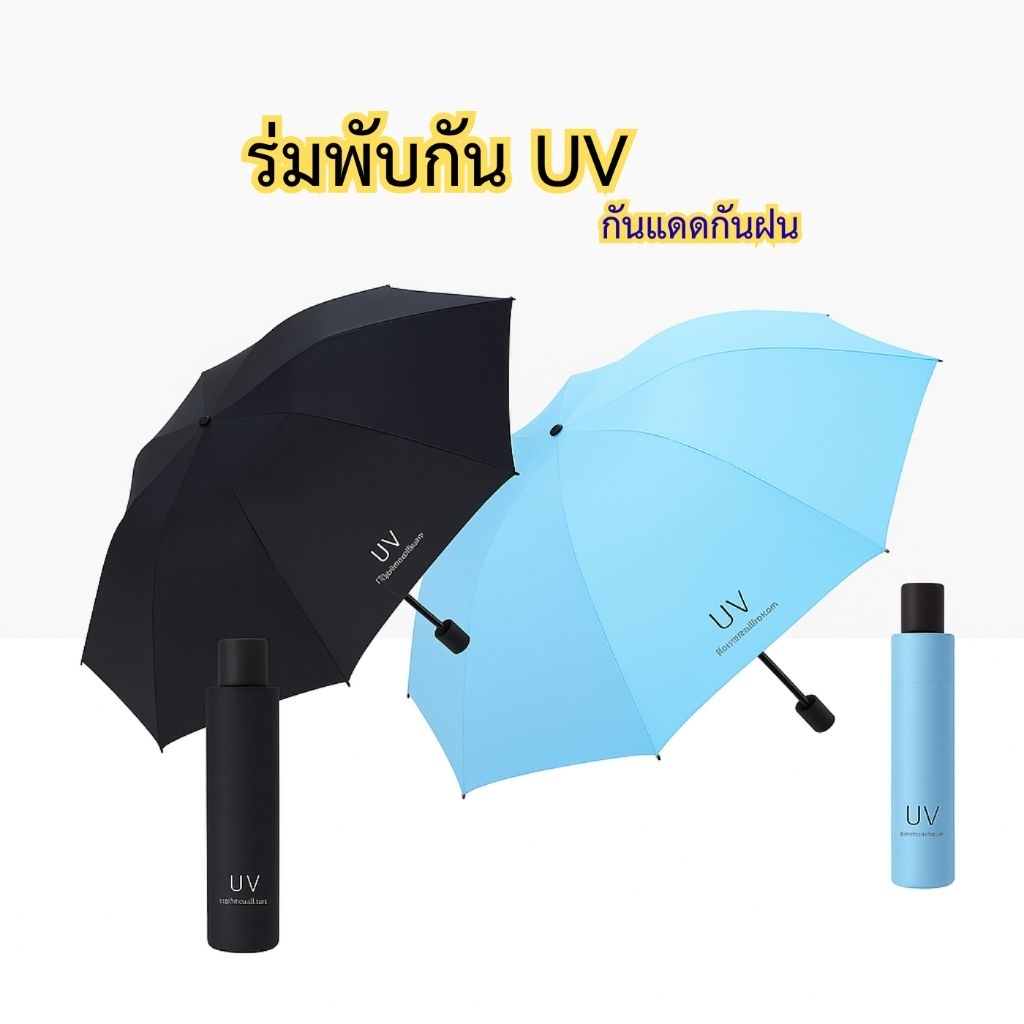 ร่มพับกันฝน กันแดดเคลือบดำ UV 99% พกพาง่าย น้ำหนักเบา ดีไซน์มินิมอล สีฟ้า/ดำ