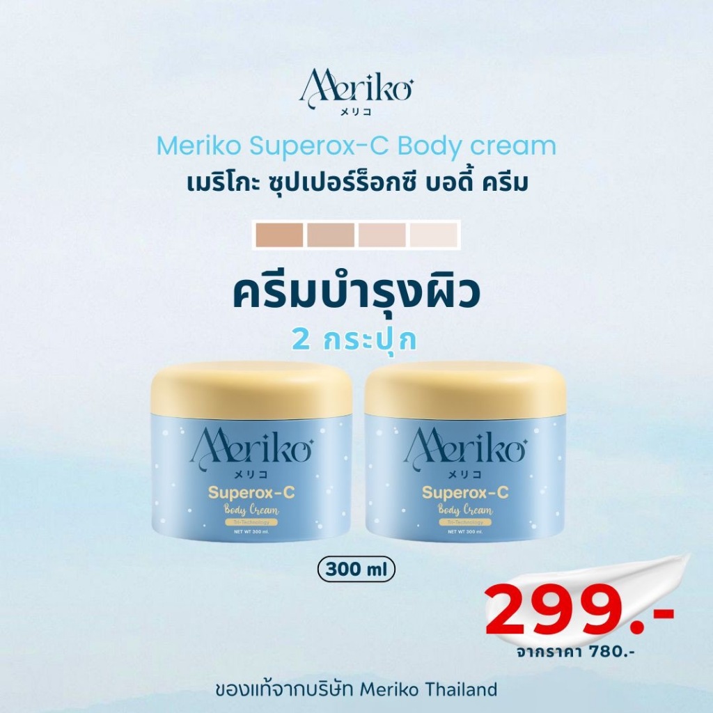 ครีมเมริโกะ [ ตะกร้าบริษัท ] Meriko superox-C วิตามินซีเข้มข้น ครีม ...
