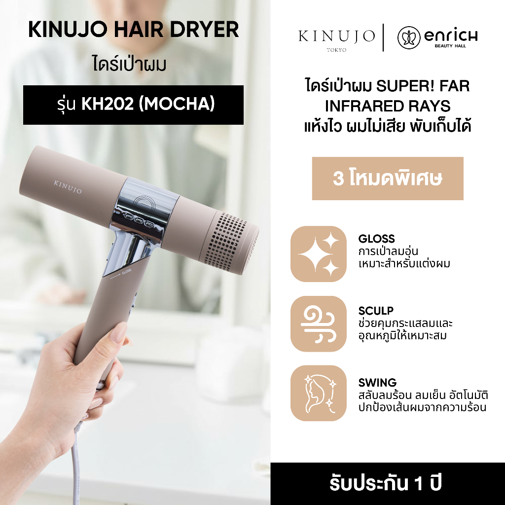 KINUJO Hair Dryer (Mocha) ไดร์เป่าผมอันดับ 1 ของญี่ปุ่น ใช้