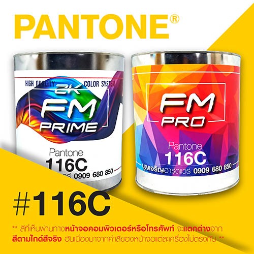 (ราคาต่อลิตร) สี PANTONE 116 C / PMS 116 C | Shopee Thailand