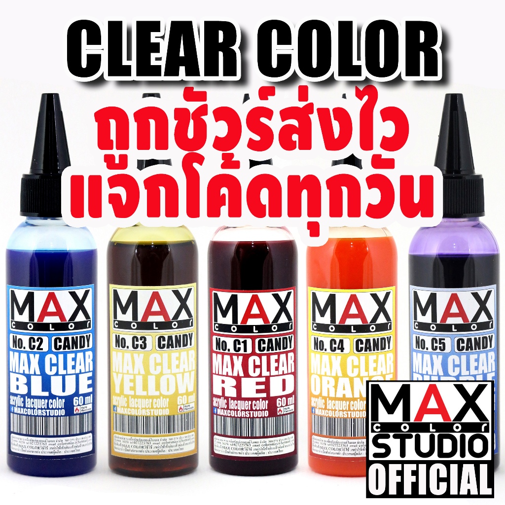 MAX COLOR CLAER CANDY SERIES สีพ่นโมเดล กันดั้ม รถถัง อาร์ททอย พลาสติก ...