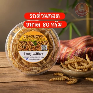 รถด่วนทอด  เชียงใหม่( 80กรัม) photo