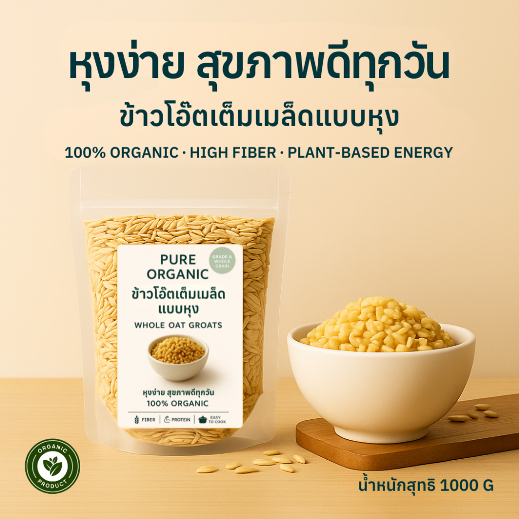 PURE ORGANIC Whole Oat Groats | ข้าวโอ๊ตเต็มเมล็ดแท้ ออร์แกนิค 100% ไม่ ...