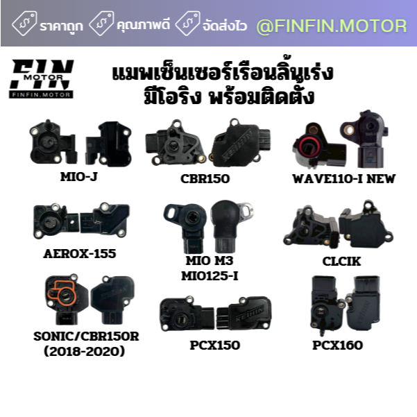 แมพเซ็นเซอร์ MAP (TPS) WAVE MIO PCX CBR และอีกหลายๆรุ่น | Shopee Thailand