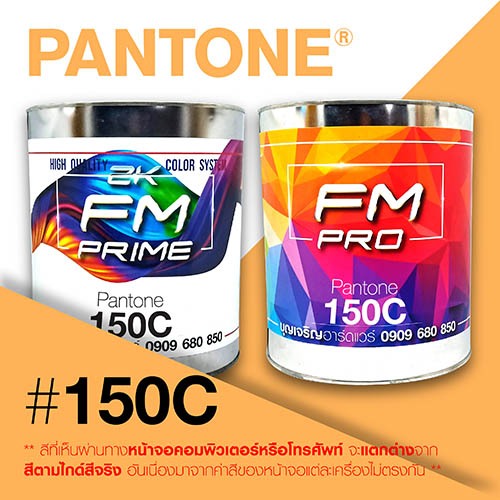 (ราคาต่อลิตร) สี PANTONE 150 C / PMS 150 C | Shopee Thailand