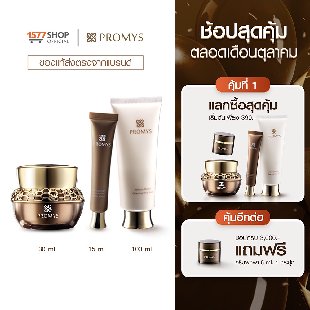 [1577Shop] Promys พรอมมิส ครีมเนื้อเซรั่ม 30 มล. x1 + กันแดด 15 มล. x1 ...