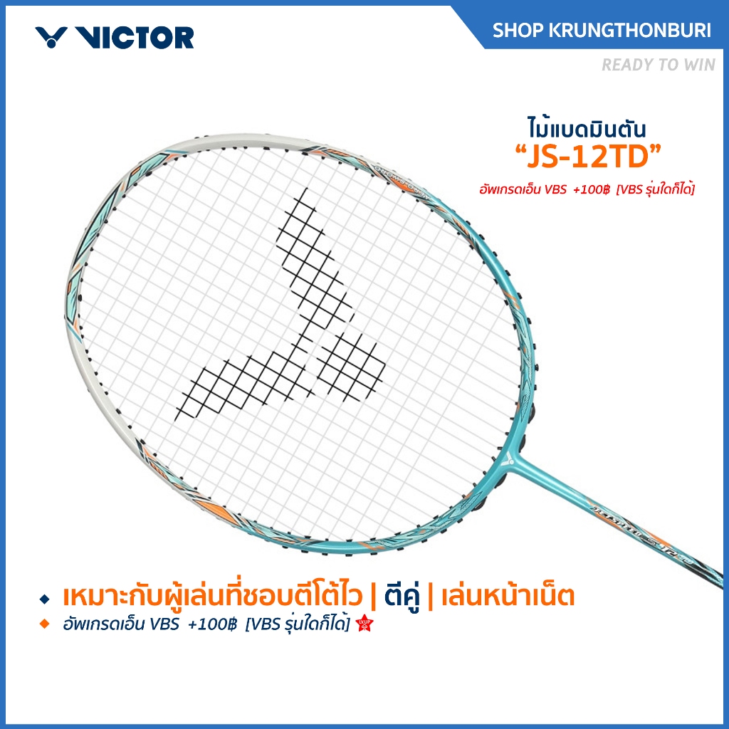 VICTOR ไม้แบดแบดมินตัน รุ่น JS-12TD แถมเอ็น + ซอง (โปรดอ่านรายละเอียดก่อนสั่ง)