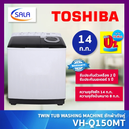 TOSHIBA เครื่องซักผ้า 2 ถัง ขนาด 14 ก.ก. รุ่น VH-Q150MT TWIN TUB WASHING MACHINE โตชิบา