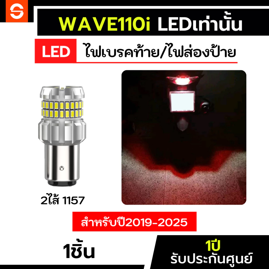 ไฟเบรคเวฟ110iLED Wave 110i