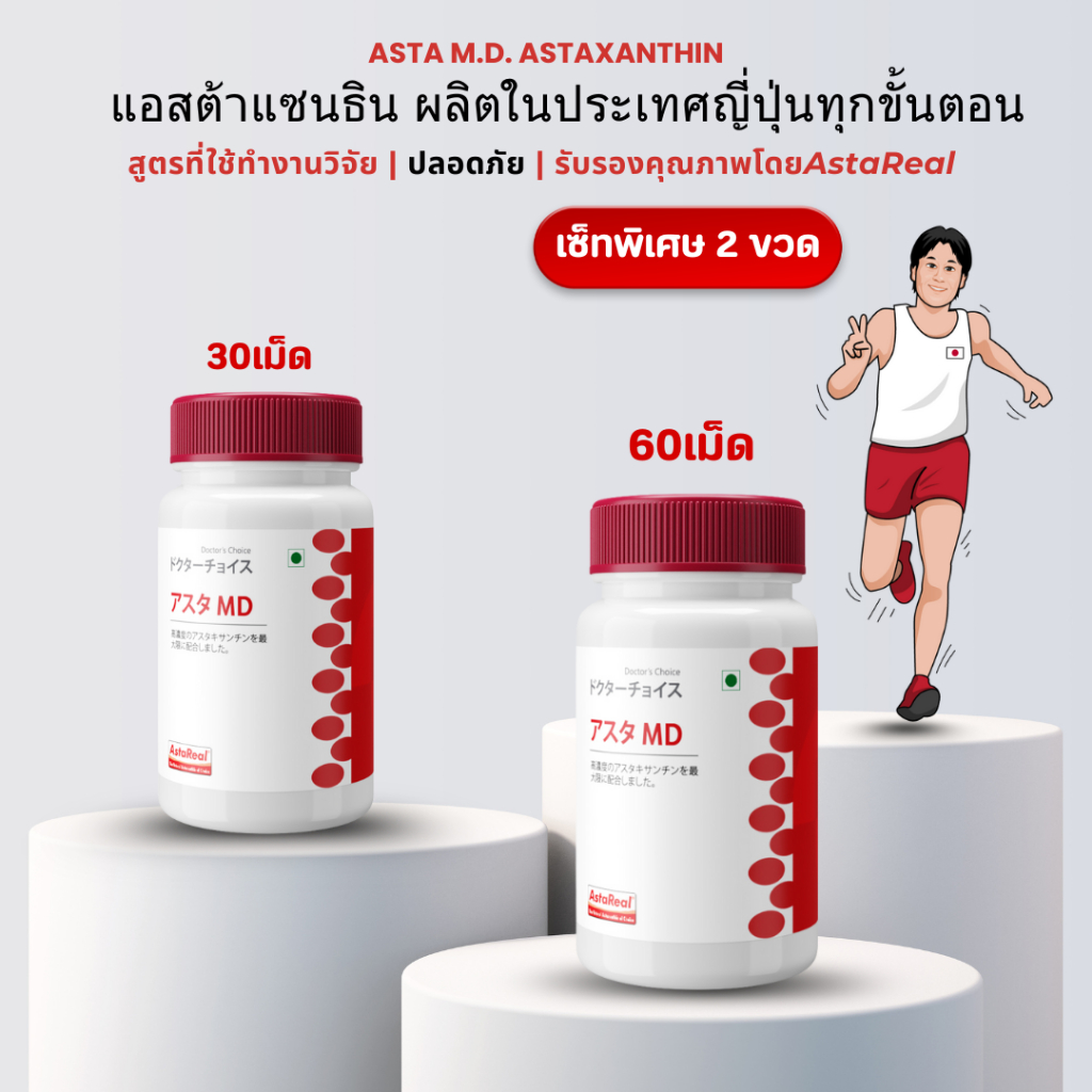 🔥ใหม่!🔥 Asta M.D. AstaReal Astaxanthin Made in Japan อย. ไทย เซ็ท 2 ขวด ...