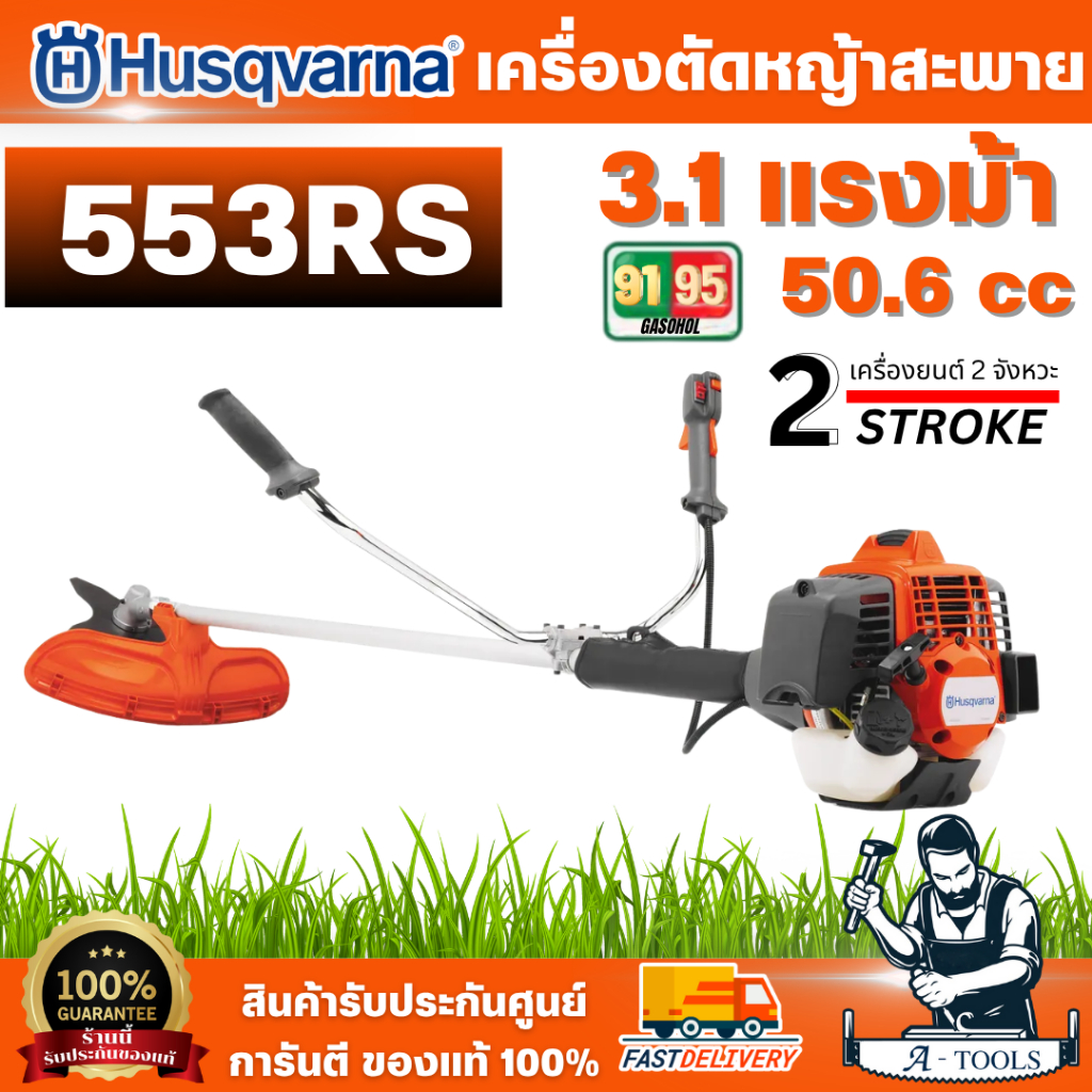 +ส่งฟรี+ Husqvarna เครื่องตัดหญ้า 553RS เครื่องยนต์ 2จังหวะ ระบบ X-Torq ...