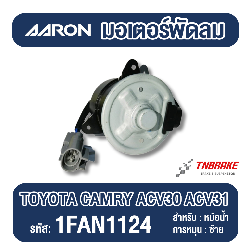 AARON มอเตอร์พัดลม หม้อน้ำ แอร์ Toyota Camry ACV30 ACV31 ปี 2002-2006 ...