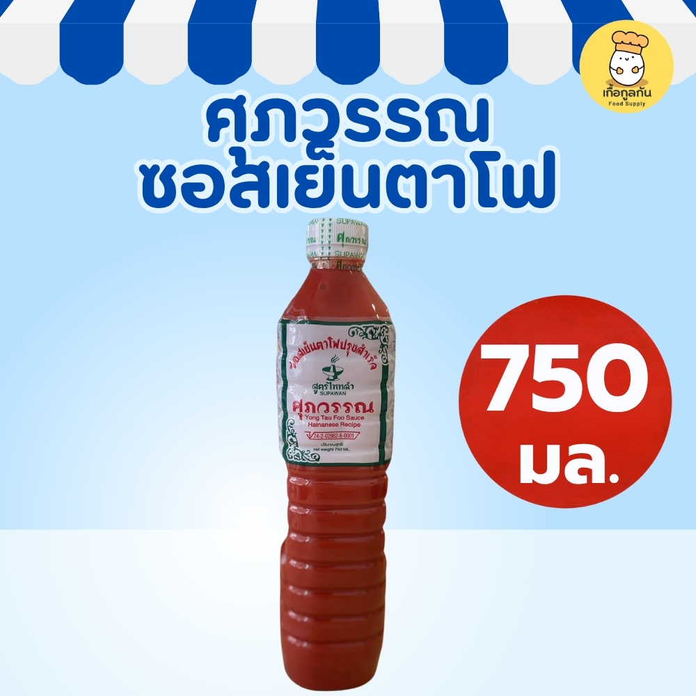 ศุภวรรณ ซอสเย็นตาโฟ 750 มล Supawan ซอสเข้มข้น สีสวย รสกลมกล่อม ทำ ...