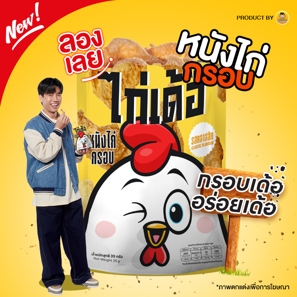 (4 แพค/12 ถุง) ไก่เด้อ by พีชอีทแหลก หนังไก่กรอบ รสคลาสสิก ขนมทานเล่น ของกินเล่นยอดฮิต เคี้ยวเพลิน กรอบสะใจ