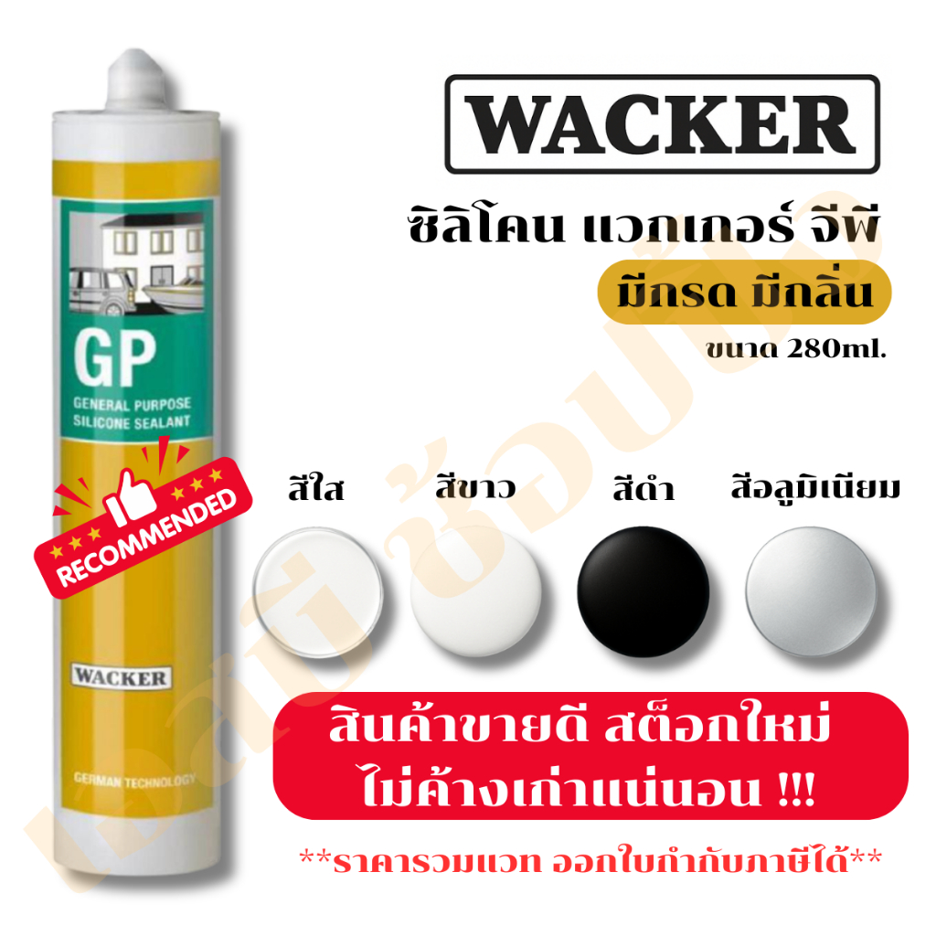 ซิลิโคน Wacker GP (มีกรด) ซิลิโคน แวกเกอร์ แบบหลอด 280ml. (1 หลอด ...