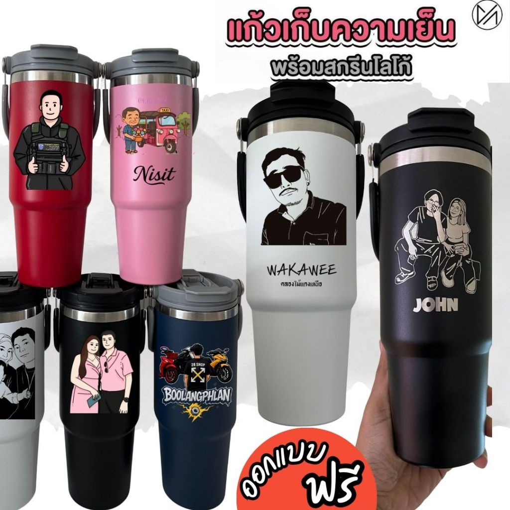 แก้วเก็บความเย็น เลเซอร์รูปหรือข้อความตามสั่งออกแบบฟรี 20-30oz 600-900mlฝาโค้ง(A5)**ผลิตสินค้า2วันหลังคอนเฟริมแบบ**