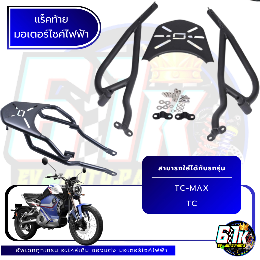 Super soco รุ่น TC-MAX , TC แร็คหลัง มอเตอร์ไซค์ไฟฟ้า | Shopee Thailand