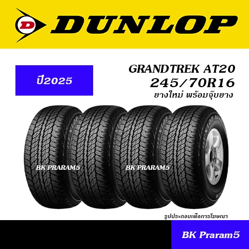 ยาง4เส้น) ยาง 4WD/SUV DUNLOP AT20 ยางใหม่ (ปี2025) 205R16,245