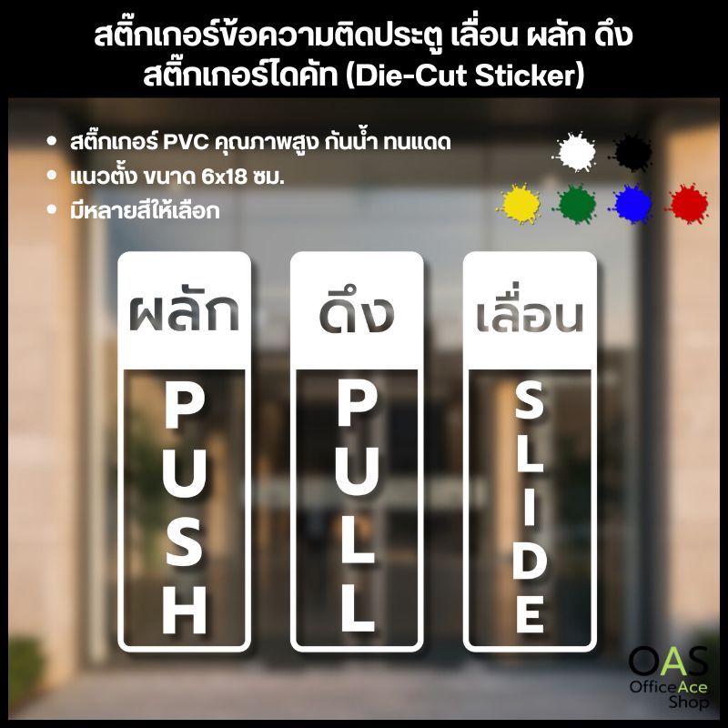 สติ๊กเกอร์ข้อความติดประตู เลื่อน ผลัก ดึง สติ๊กเกอร์ไดคัท แนวตั้ง ขนาด ...