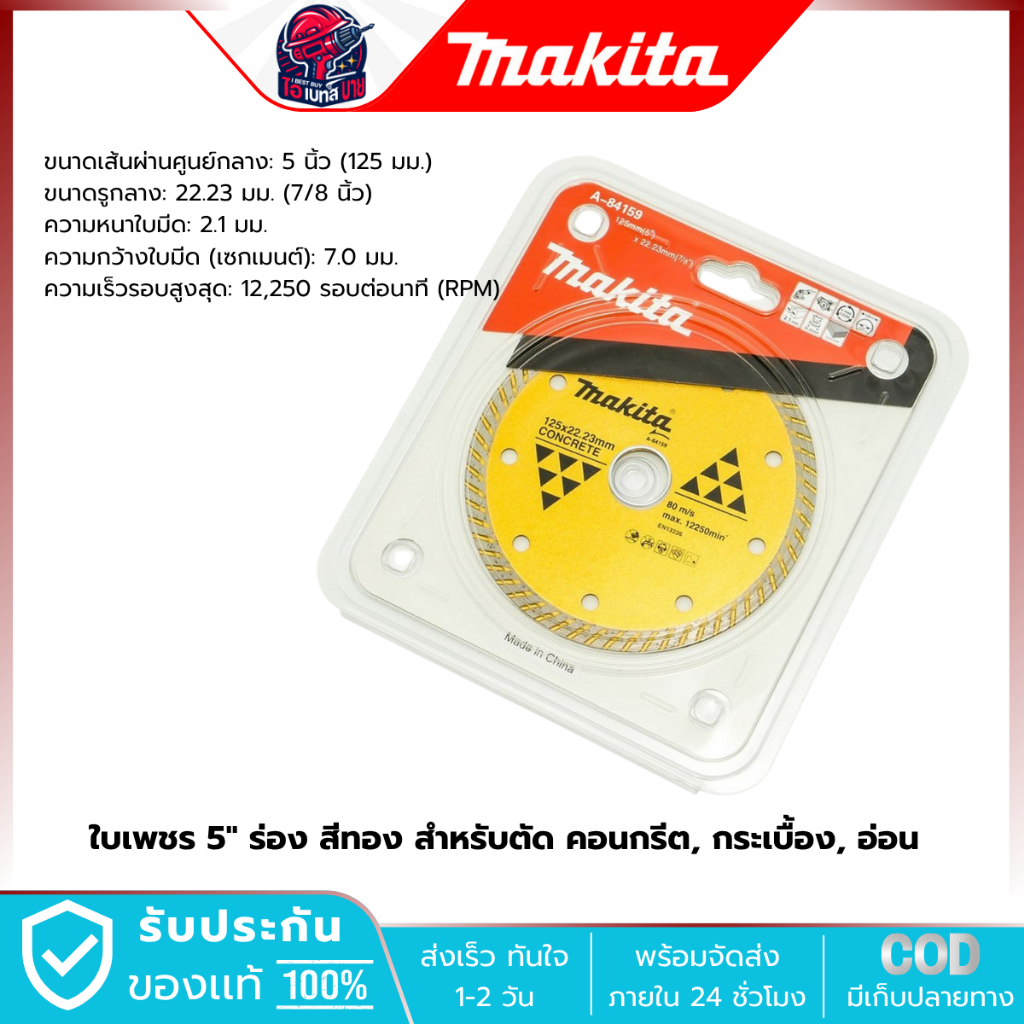 MAKITA A-84159 ใบเพชร 5นิ้ว (125x22.23 มม.) สำหรับตัดคอนกรีต กระเบื้อง ...