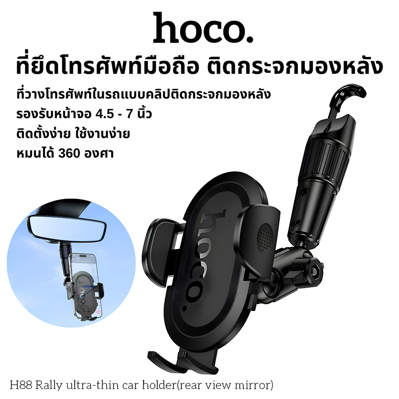 HOCO H88 ที่ยึดโทรศัพท์มือถือในรถยนต์ ติดกระจกมองหลัง หมุนได้ 360 องศา ...