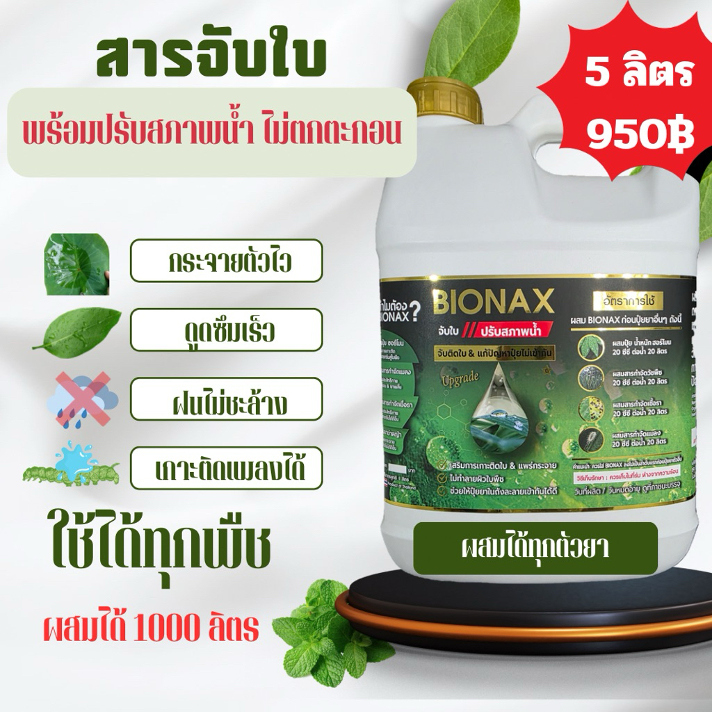 Bionax แกลลอน 5 ลิตร สารจับใบเข้มข้นสูตรใหม่ พร้อมปรับสภาพน้ำ | Shopee ...