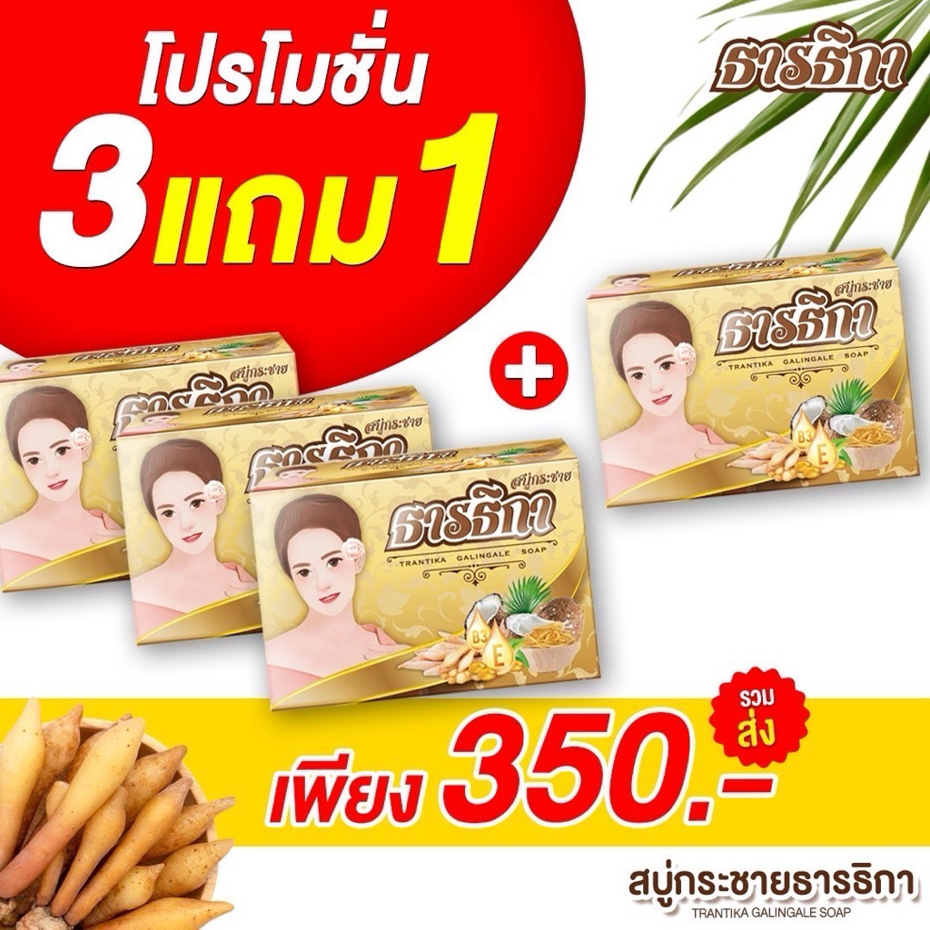 สบู่สมุนไพรกระชายธารธิกาโปร3แถม1ครบจบทุกปัญหาผิวหน้าผิวกาย | Shopee ...