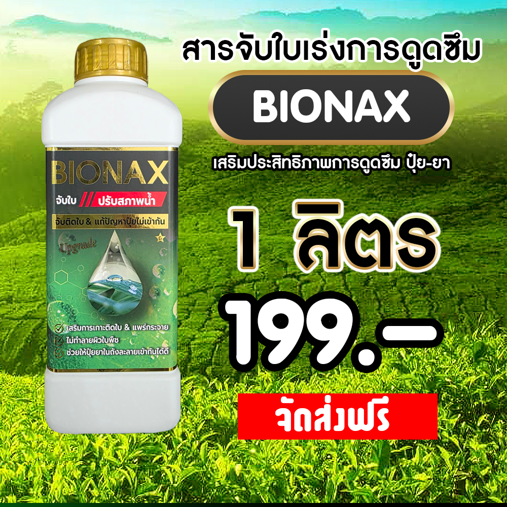 Bionax สารจับใบเร่งการดูดซึม สารเสริมประสิทธิภาพการดูดซึม สูตรเข้มข้น 1 ...